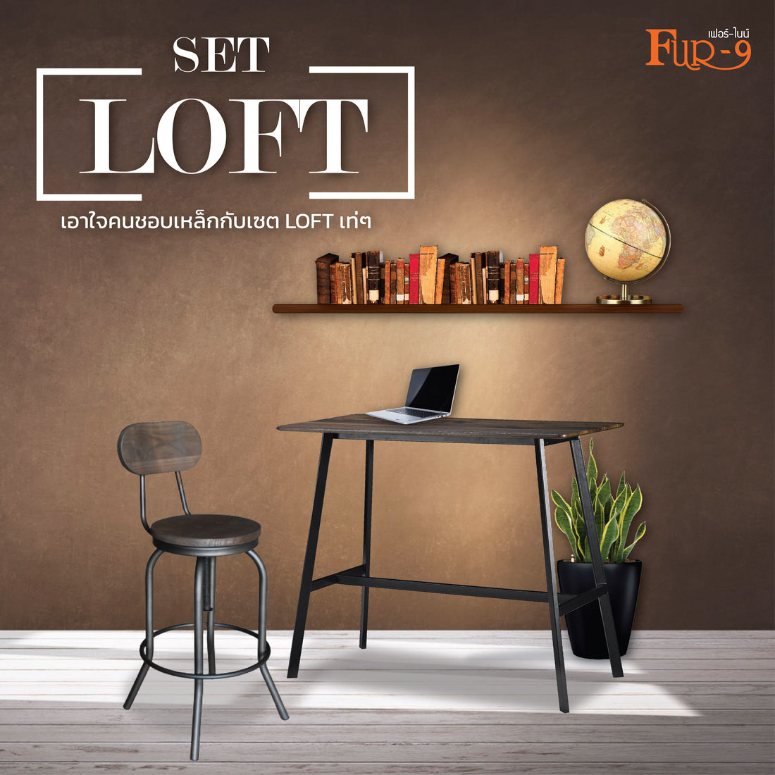 Set เฟอร์นิเจอร์ Loft ราคาสบายกระเป๋า