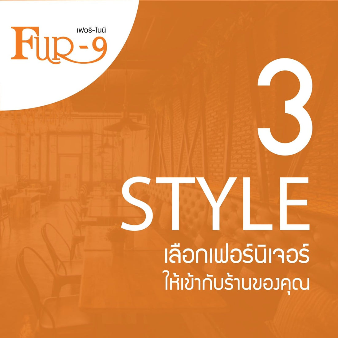 เลือกเฟอร์นิเจอร์ให้เข้ากับร้าน