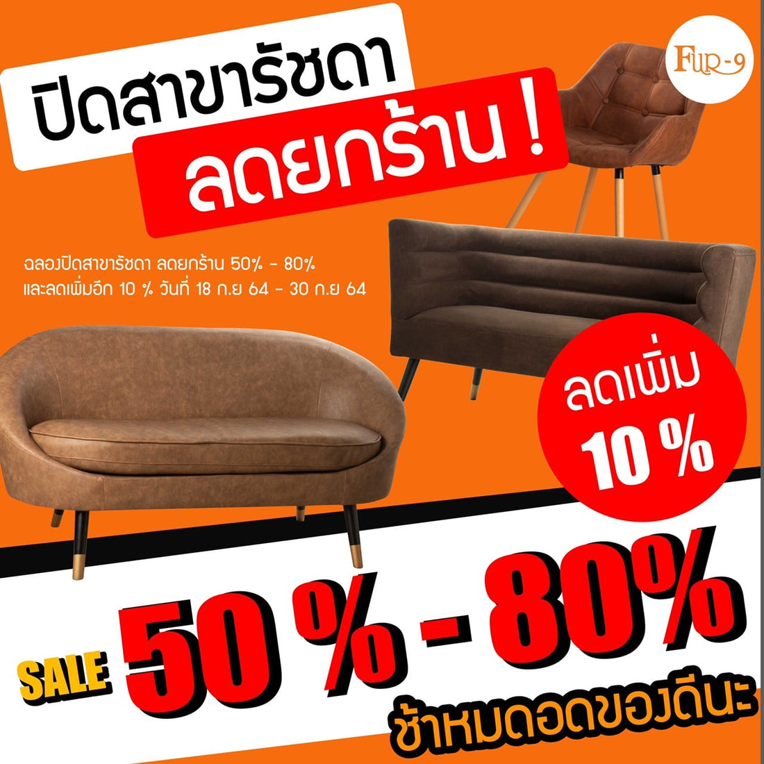 โปรโมชั่นปิดสาขาลดราคาสินค้า 50-80% ที่ Fur-9 Furniture สาขารัชดา