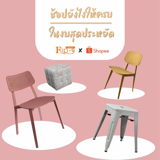 🥳 ช้อปยังไงให้ครบ ? ในงบสุดประหยัด