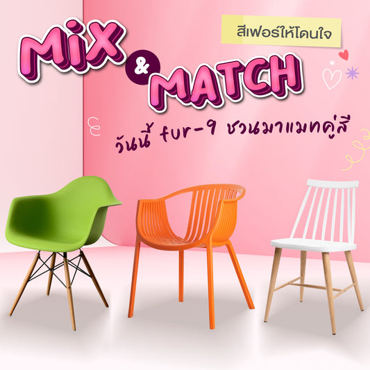 วันนี้ Fur-9 ชวนมา Mix & Match เฟอร์ให้เข้ากับบ้านด้วยคู่สีน่ารักๆ โดนใจคนชอบแต่งบ้าน ( แถมราคายังดีมากกก ปังไม่ไหว !  )